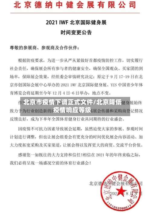 北京市疫情下调正式文件/北京降低疫情响应等级