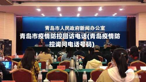 青岛市疫情防控回访电话(青岛疫情防控询问电话号码)