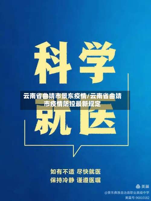 云南省曲靖市景东疫情/云南省曲靖市疫情防控最新规定