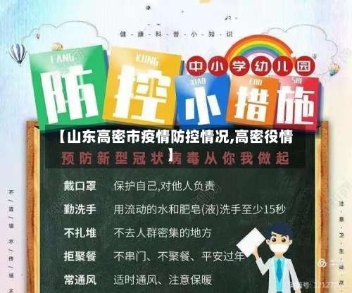 【山东高密市疫情防控情况,高密役情】