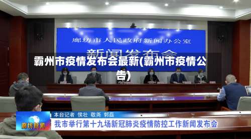霸州市疫情发布会最新(霸州市疫情公告)