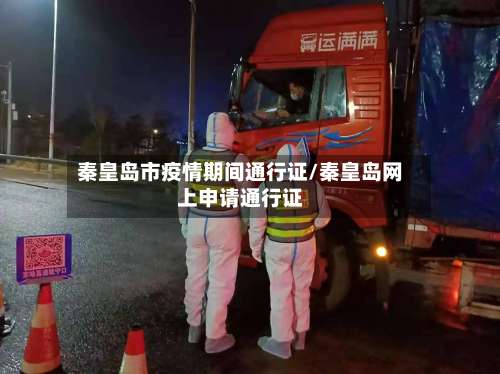 秦皇岛市疫情期间通行证/秦皇岛网上申请通行证