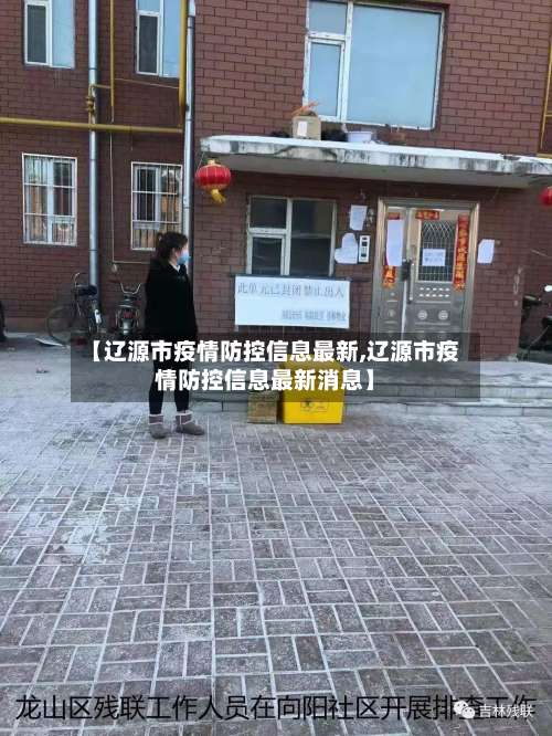 【辽源市疫情防控信息最新,辽源市疫情防控信息最新消息】