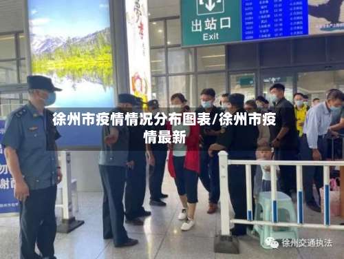 徐州市疫情情况分布图表/徐州市疫情最新