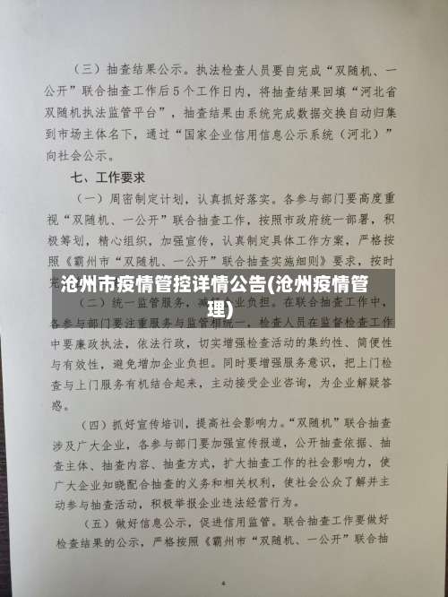沧州市疫情管控详情公告(沧州疫情管理)