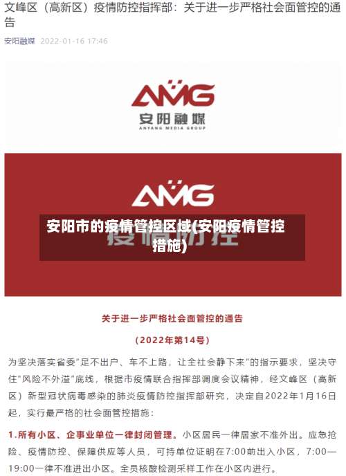 安阳市的疫情管控区域(安阳疫情管控措施)-第3张图片