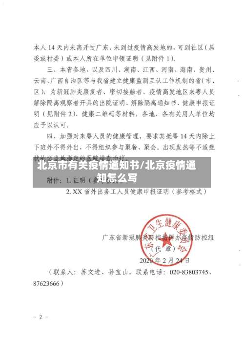 北京市有关疫情通知书/北京疫情通知怎么写-第2张图片