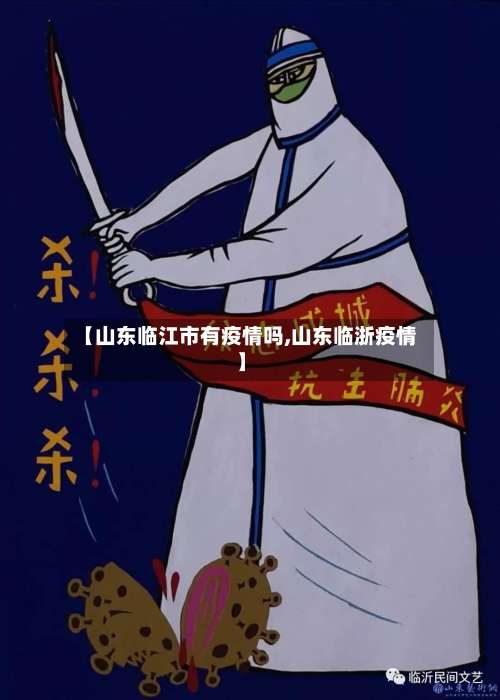 【山东临江市有疫情吗,山东临浙疫情】-第2张图片