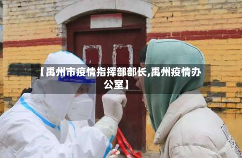 【禹州市疫情指挥部部长,禹州疫情办公室】