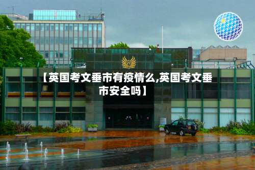 【英国考文垂市有疫情么,英国考文垂市安全吗】