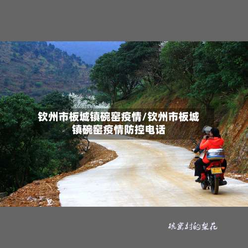 钦州市板城镇碗窑疫情/钦州市板城镇碗窑疫情防控电话-第3张图片