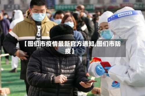 【图们市疫情最新官方通知,图们市防疫】-第3张图片