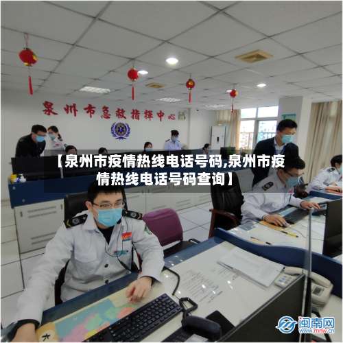 【泉州市疫情热线电话号码,泉州市疫情热线电话号码查询】