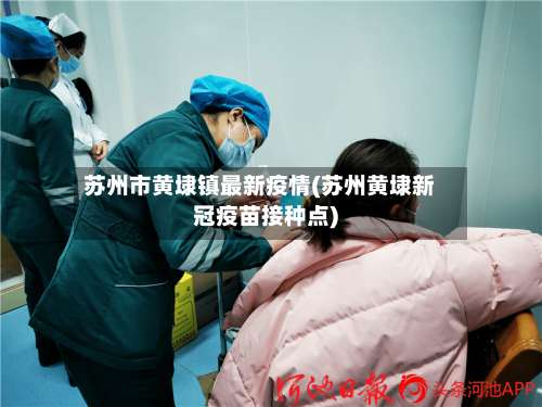 苏州市黄埭镇最新疫情(苏州黄埭新冠疫苗接种点)-第2张图片