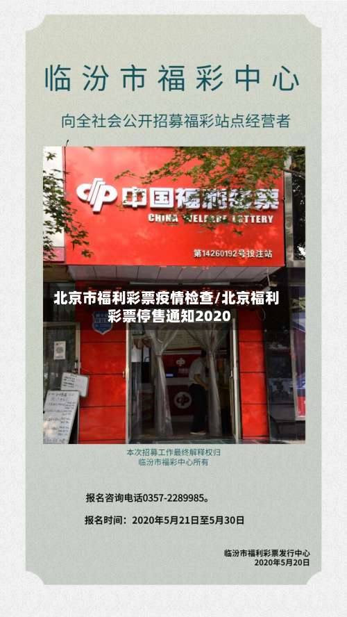 北京市福利彩票疫情检查/北京福利彩票停售通知2020-第2张图片
