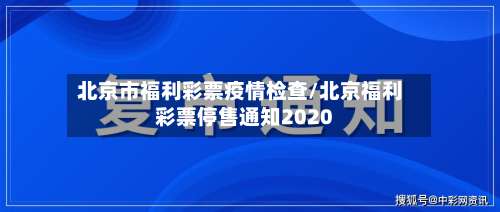 北京市福利彩票疫情检查/北京福利彩票停售通知2020