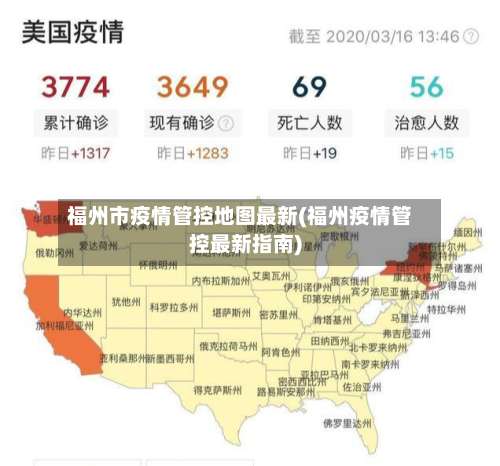 福州市疫情管控地图最新(福州疫情管控最新指南)