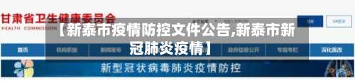 【新泰市疫情防控文件公告,新泰市新冠肺炎疫情】-第3张图片