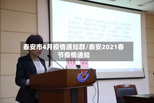 泰安市4月疫情通知群/泰安2021春节疫情通知