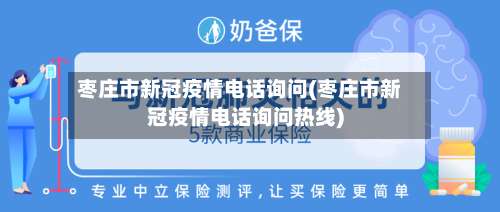 枣庄市新冠疫情电话询问(枣庄市新冠疫情电话询问热线)