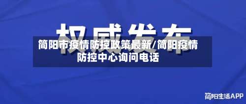 简阳市疫情防控政策最新/简阳疫情防控中心询问电话