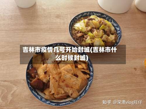 吉林市疫情几号开始封城(吉林市什么时候封城)