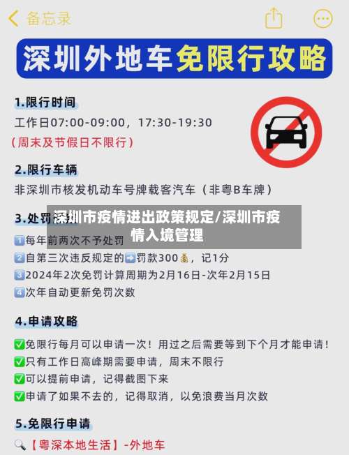 深圳市疫情进出政策规定/深圳市疫情入境管理