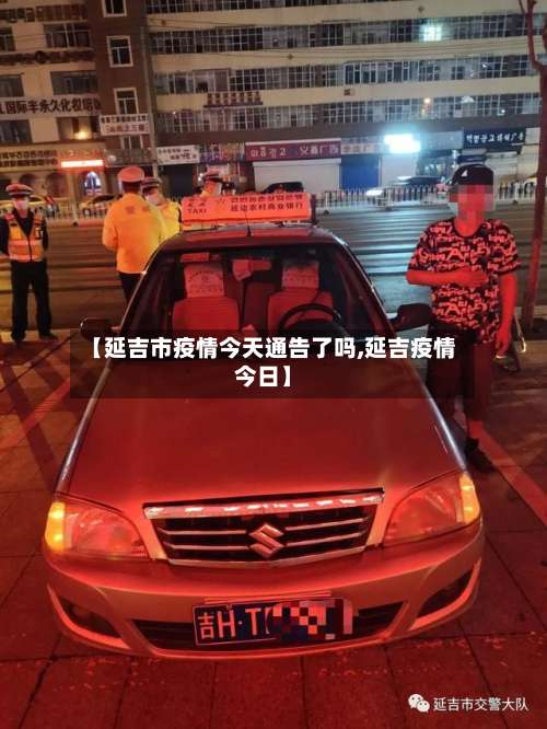 【延吉市疫情今天通告了吗,延吉疫情今日】