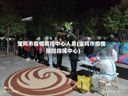 宝鸡市疫情防控中心人员(宝鸡市疫情防控指挥中心)