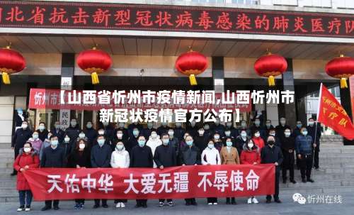 【山西省忻州市疫情新闻,山西忻州市新冠状疫情官方公布】