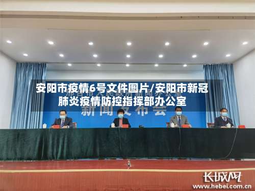 安阳市疫情6号文件图片/安阳市新冠肺炎疫情防控指挥部办公室