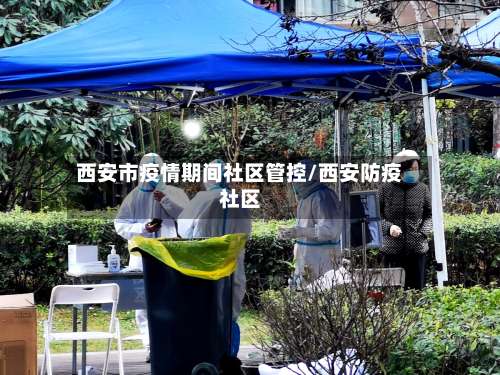 西安市疫情期间社区管控/西安防疫社区