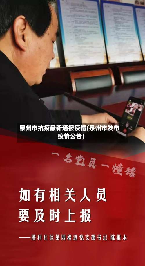 泉州市抗疫最新通报疫情(泉州市发布疫情公告)