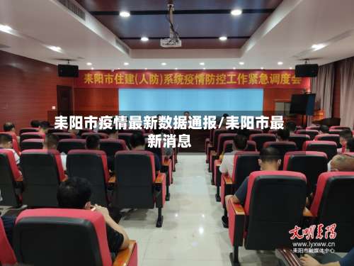 耒阳市疫情最新数据通报/耒阳市最新消息