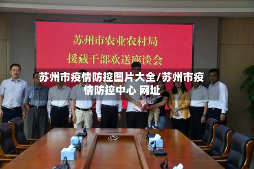苏州市疫情防控图片大全/苏州市疫情防控中心 网址