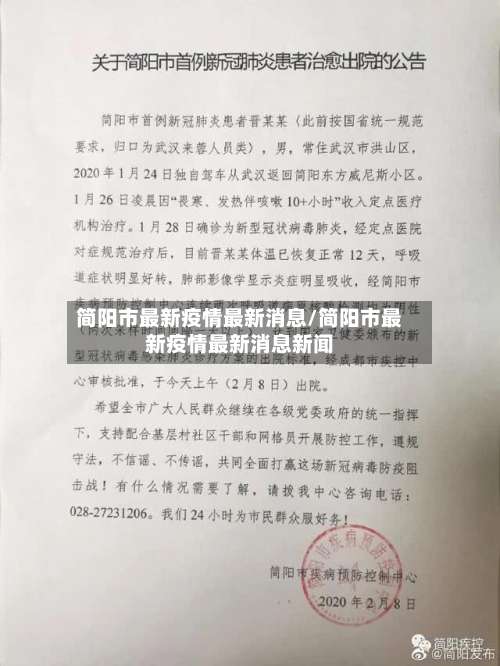 简阳市最新疫情最新消息/简阳市最新疫情最新消息新闻