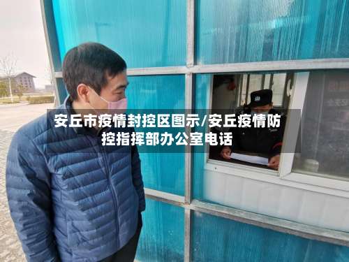 安丘市疫情封控区图示/安丘疫情防控指挥部办公室电话