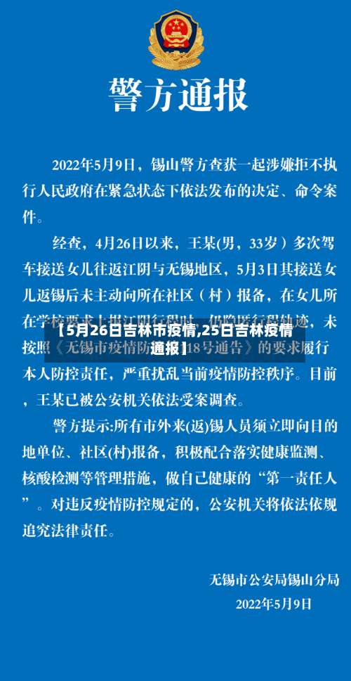 【5月26日吉林市疫情,25日吉林疫情通报】