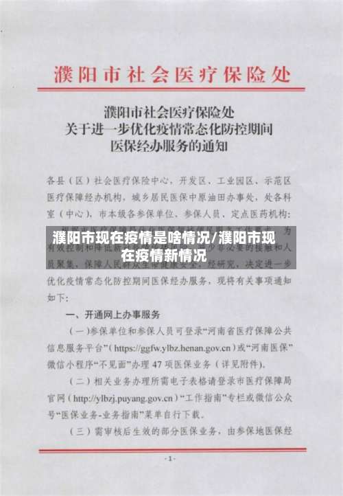 濮阳市现在疫情是啥情况/濮阳市现在疫情新情况