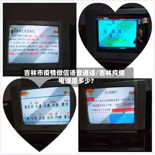 吉林市疫情微信语音通话/吉林疫情电话是多少?