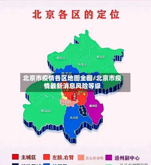 北京市疫情各区地图全图/北京市疫情最新消息风险等级