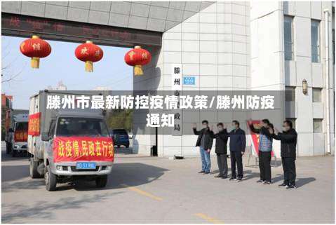 滕州市最新防控疫情政策/滕州防疫通知