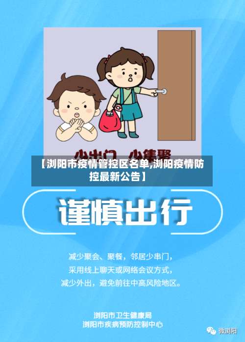 【浏阳市疫情管控区名单,浏阳疫情防控最新公告】