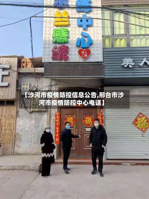【沙河市疫情防控信息公告,邢台市沙河市疫情防控中心电话】-第2张图片