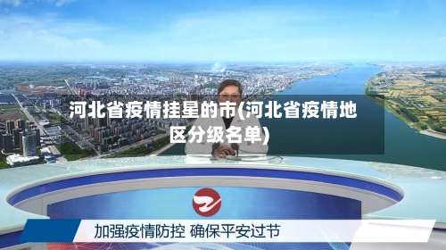 河北省疫情挂星的市(河北省疫情地区分级名单)-第2张图片