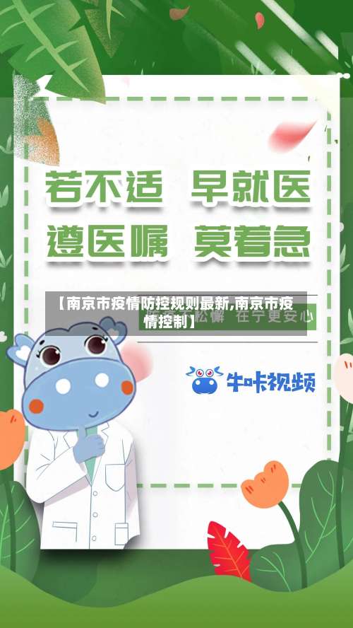 【南京市疫情防控规则最新,南京市疫情控制】
