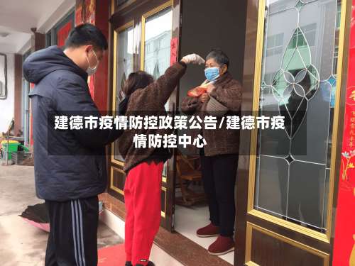 建德市疫情防控政策公告/建德市疫情防控中心