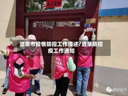 酒泉市疫情防控工作综述/酒泉防控疫工作通知
