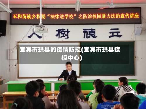宜宾市珙县的疫情防控(宜宾市珙县疾控中心)