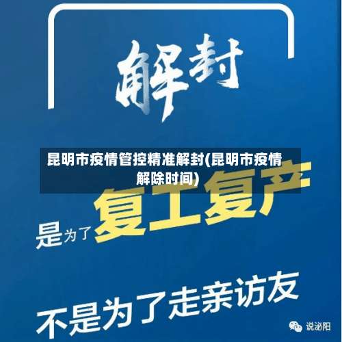 昆明市疫情管控精准解封(昆明市疫情解除时间)